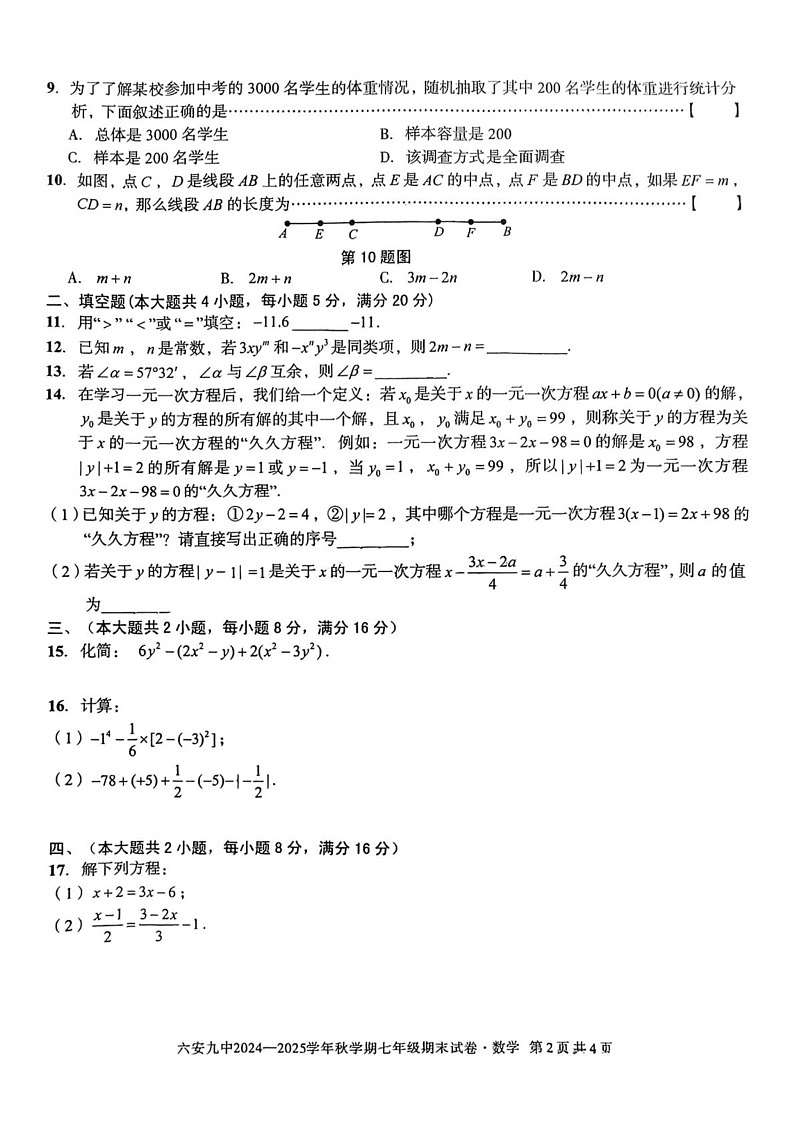 安徽省六安市第九中学2024-2025学年七年级上学期期末考试数学试卷第2页