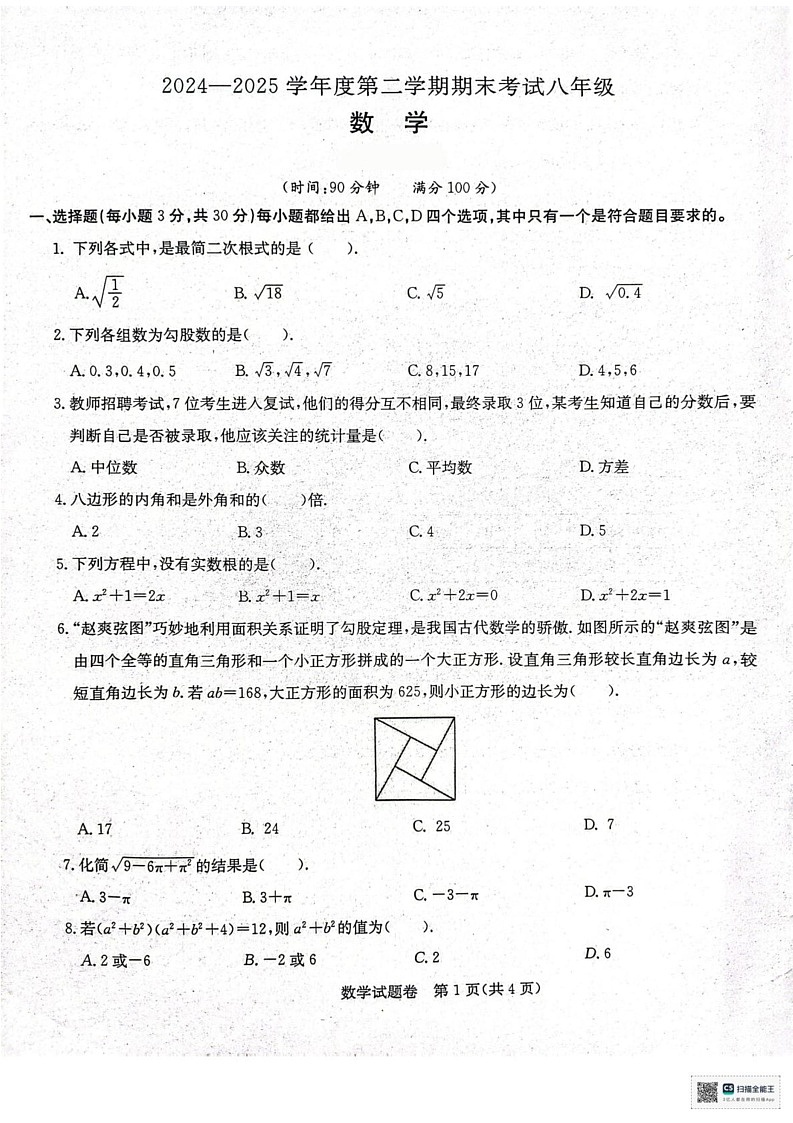 安徽省马鞍山市某校2024-2025学年八年级下学期期末数学试卷第1页