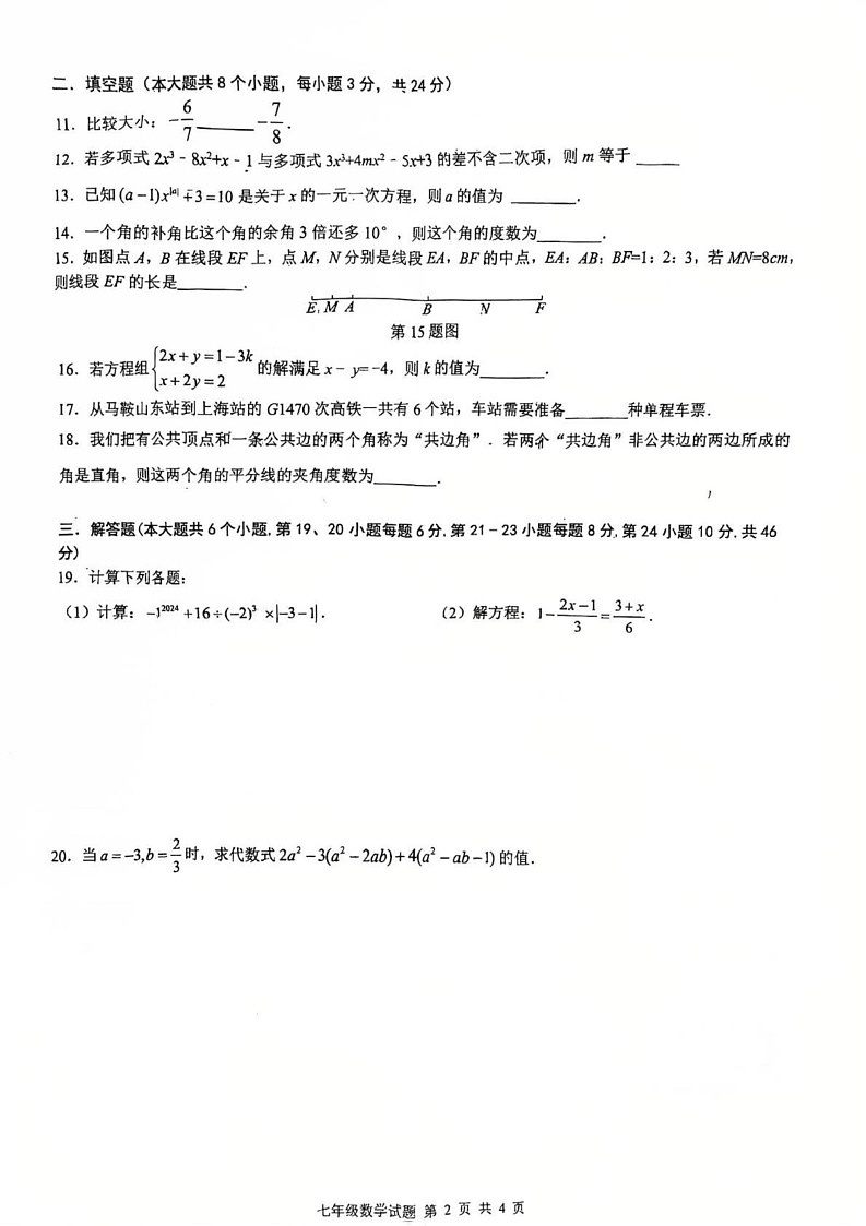 安徽省马鞍山市第八中学2024-2025学年七年级上学期期末考试数学试卷第2页
