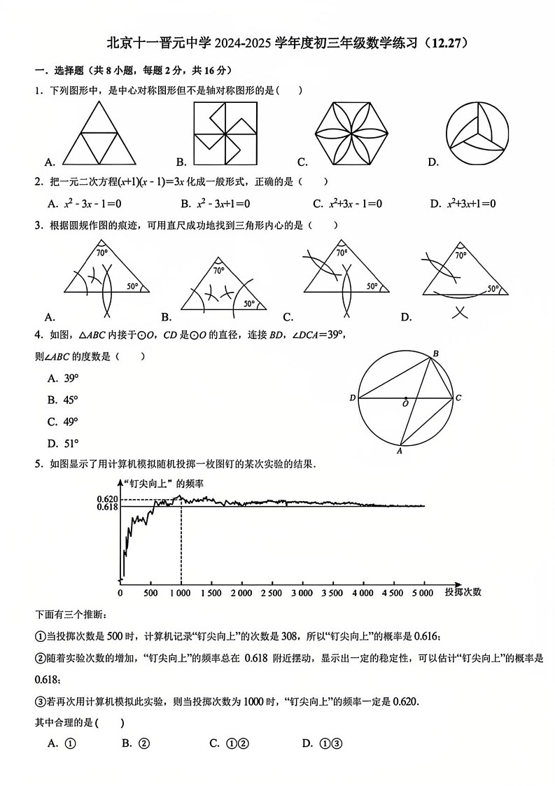 北京十一晋元中学2024—2025学年上学期九年级期末模拟数学试题第1页