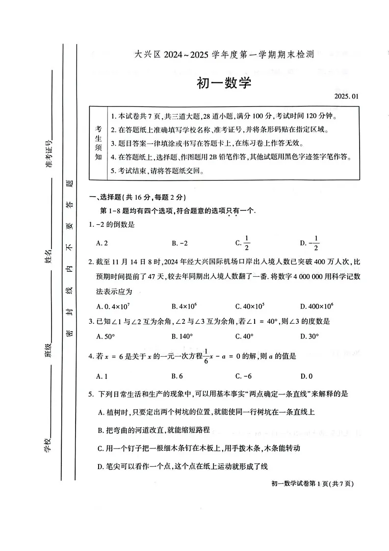 北京市大兴区2024_2025学年上学期期末检测 七年级数学试题第1页