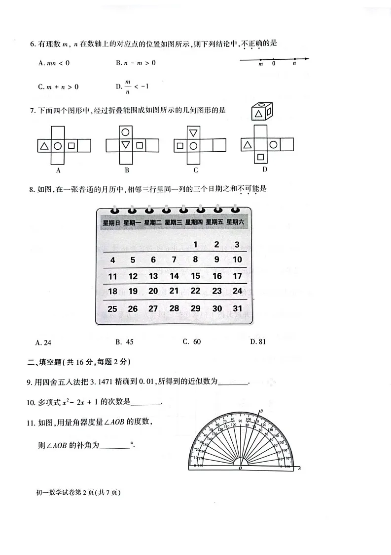 北京市大兴区2024_2025学年上学期期末检测 七年级数学试题第2页