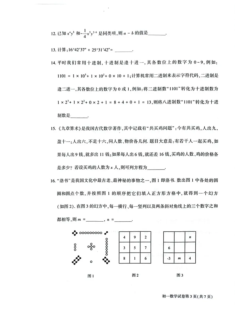 北京市大兴区2024_2025学年上学期期末检测 七年级数学试题第3页
