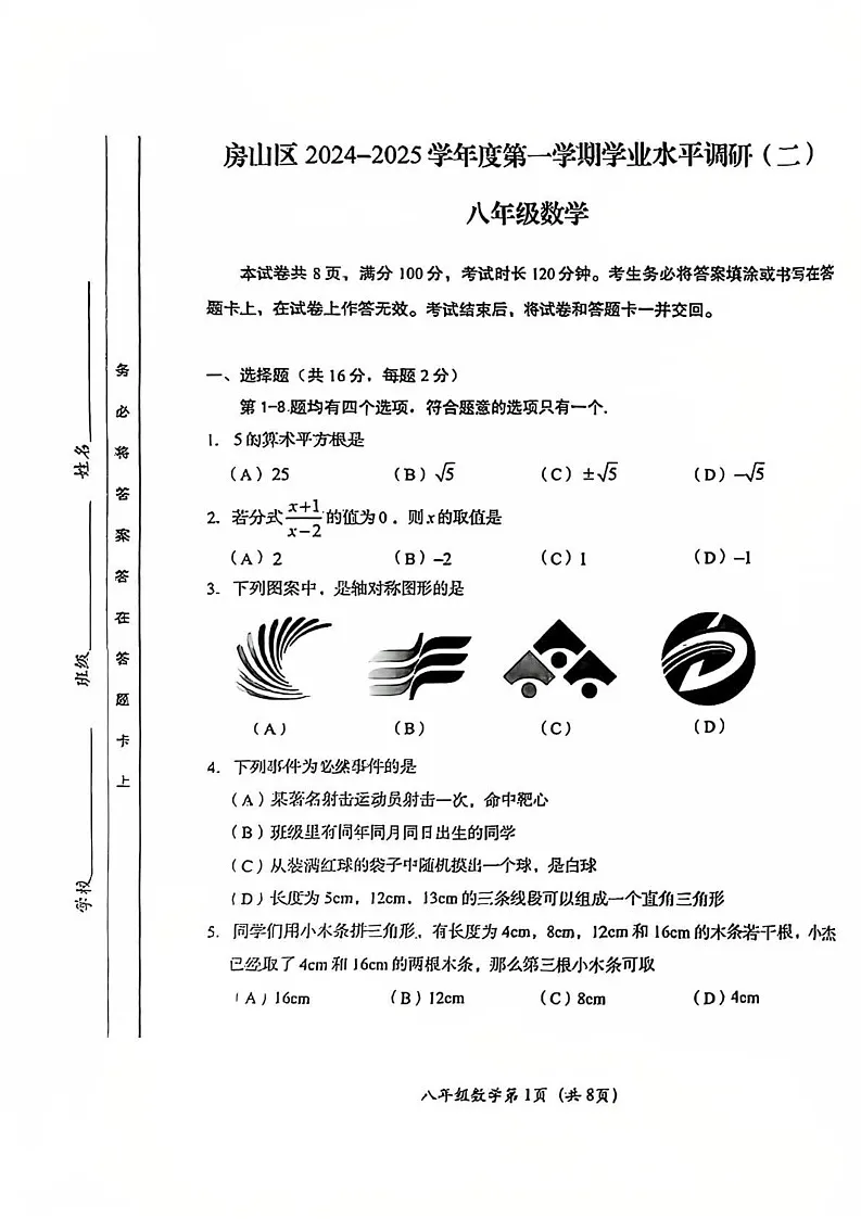 北京市房山区2024-2025学年八年级上学期期末考试数学试题第1页
