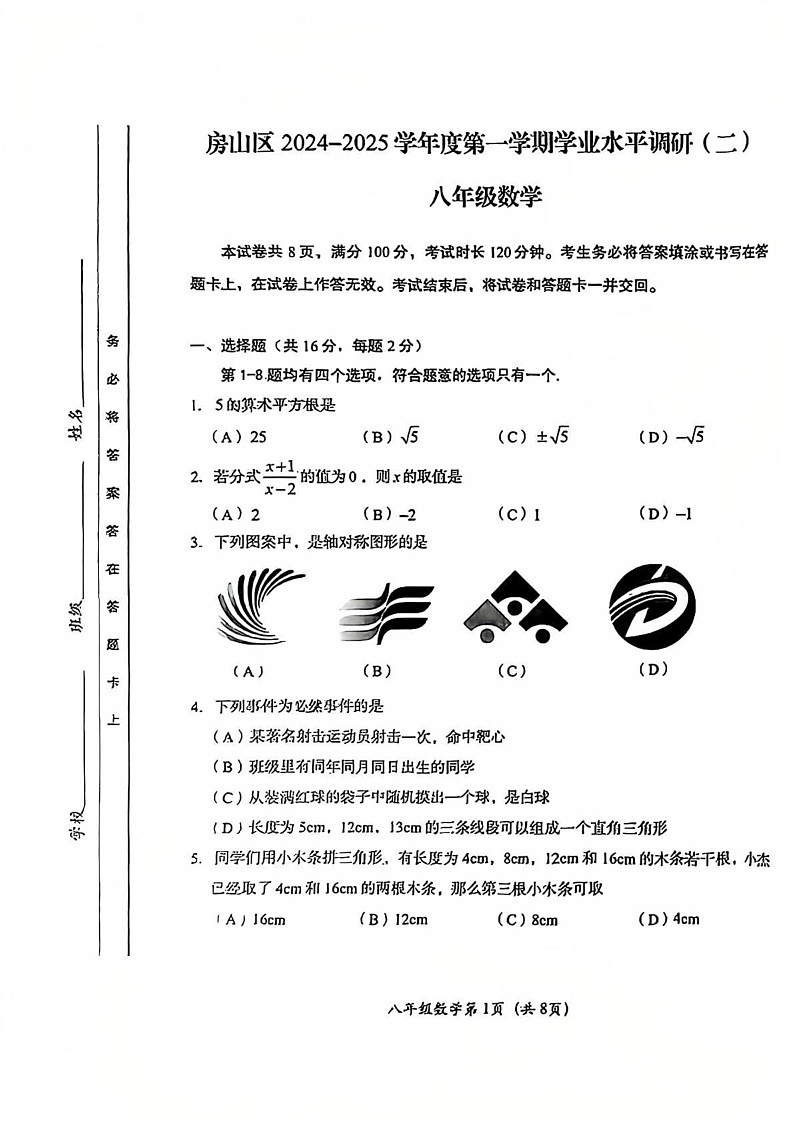 北京市房山区2024-2025学年八年级上学期期末考试数学试题第1页