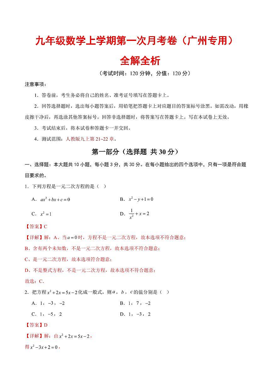 九年级数学第一次月考卷（全解全析）（广州专用，人教版九上第21~22章）第1页