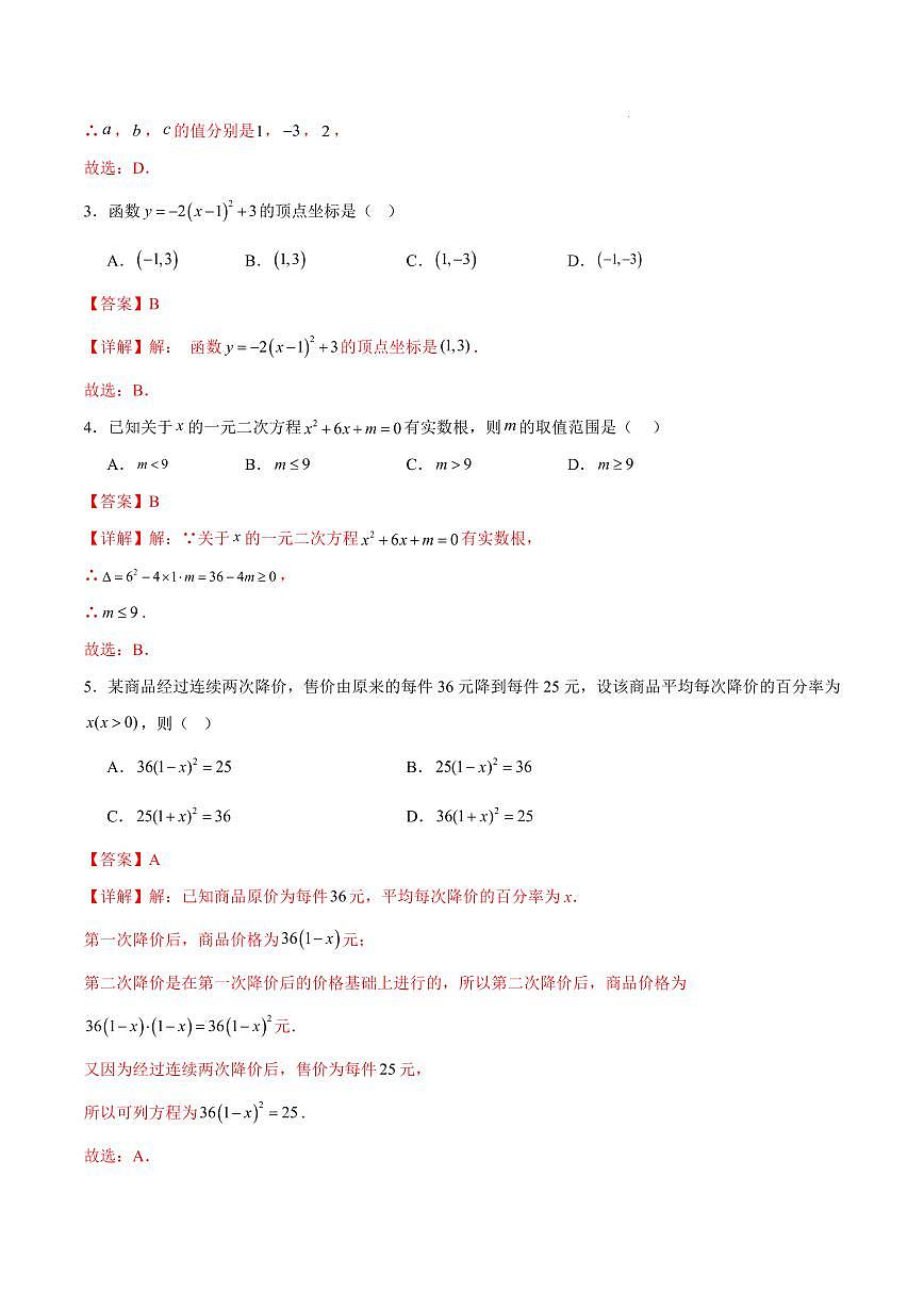 九年级数学第一次月考卷（全解全析）（广州专用，人教版九上第21~22章）第2页