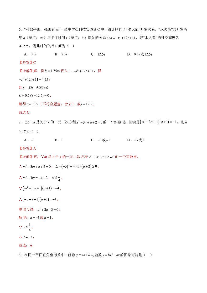 九年级数学第一次月考卷（全解全析）（广州专用，人教版九上第21~22章）第3页