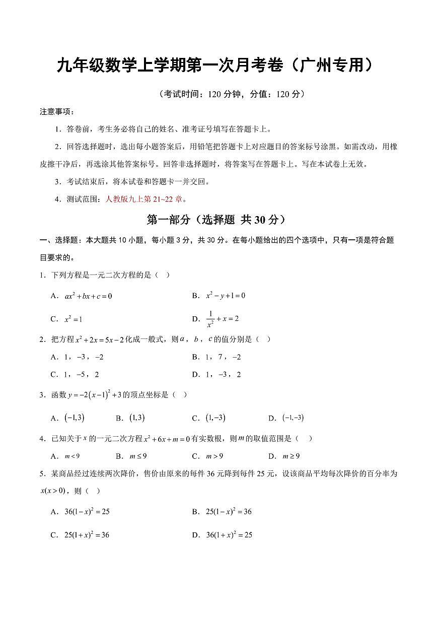 九年级数学第一次月考卷【测试范围：广州专用，人教版九上第21~22章】（考试版）第1页