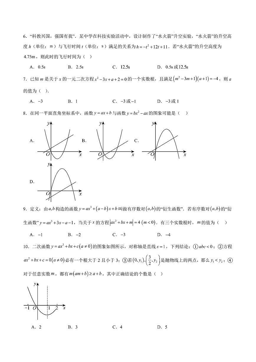 九年级数学第一次月考卷【测试范围：广州专用，人教版九上第21~22章】（考试版）第2页