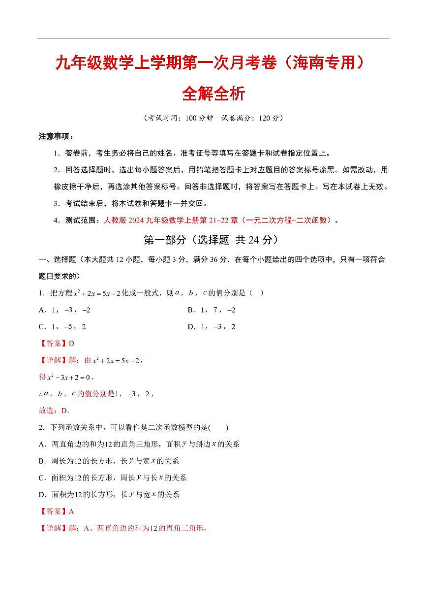 九年级数学第一次月考卷（海南专用，人教版九上21~22章：一元二次方程+二次函数）（全析全解）第1页