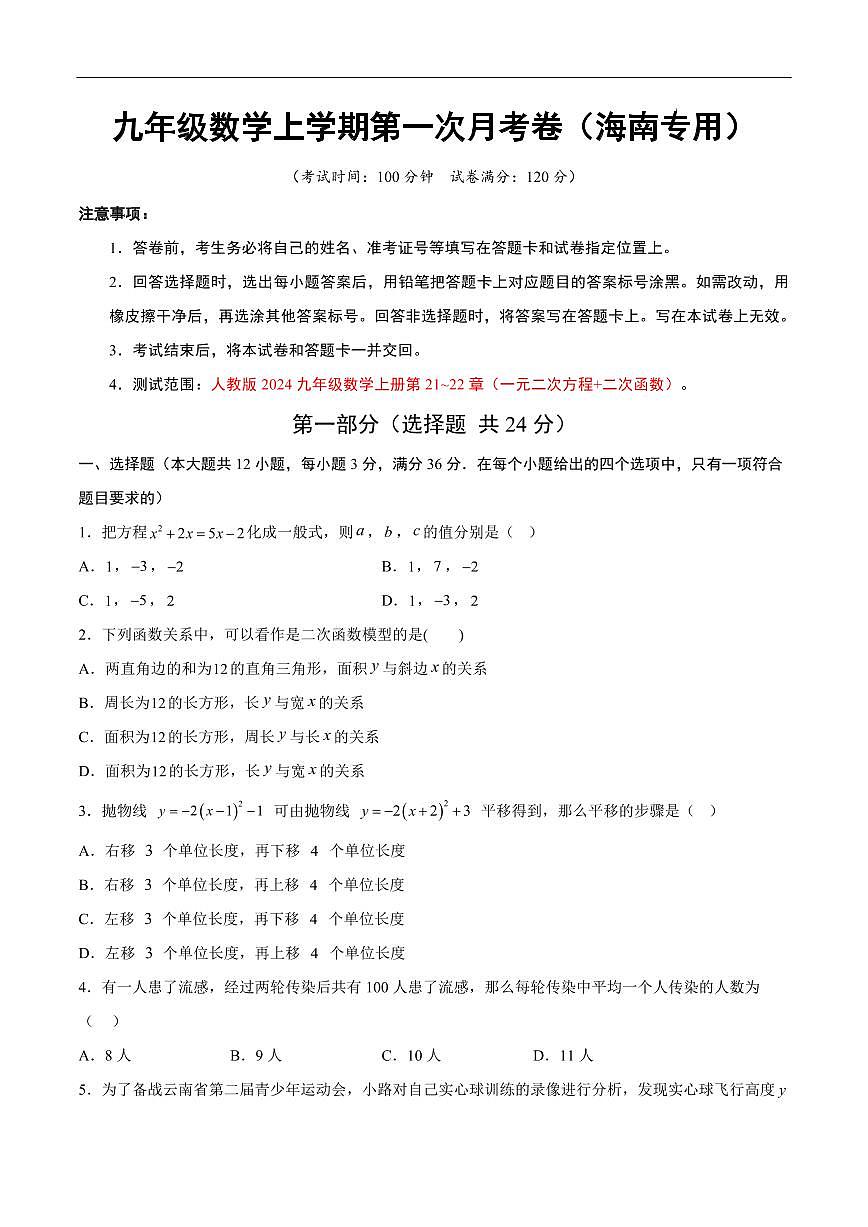 九年级数学第一次月考卷（海南专用，人教版九上21~22章：一元二次方程+二次函数）（考试版A4）第1页