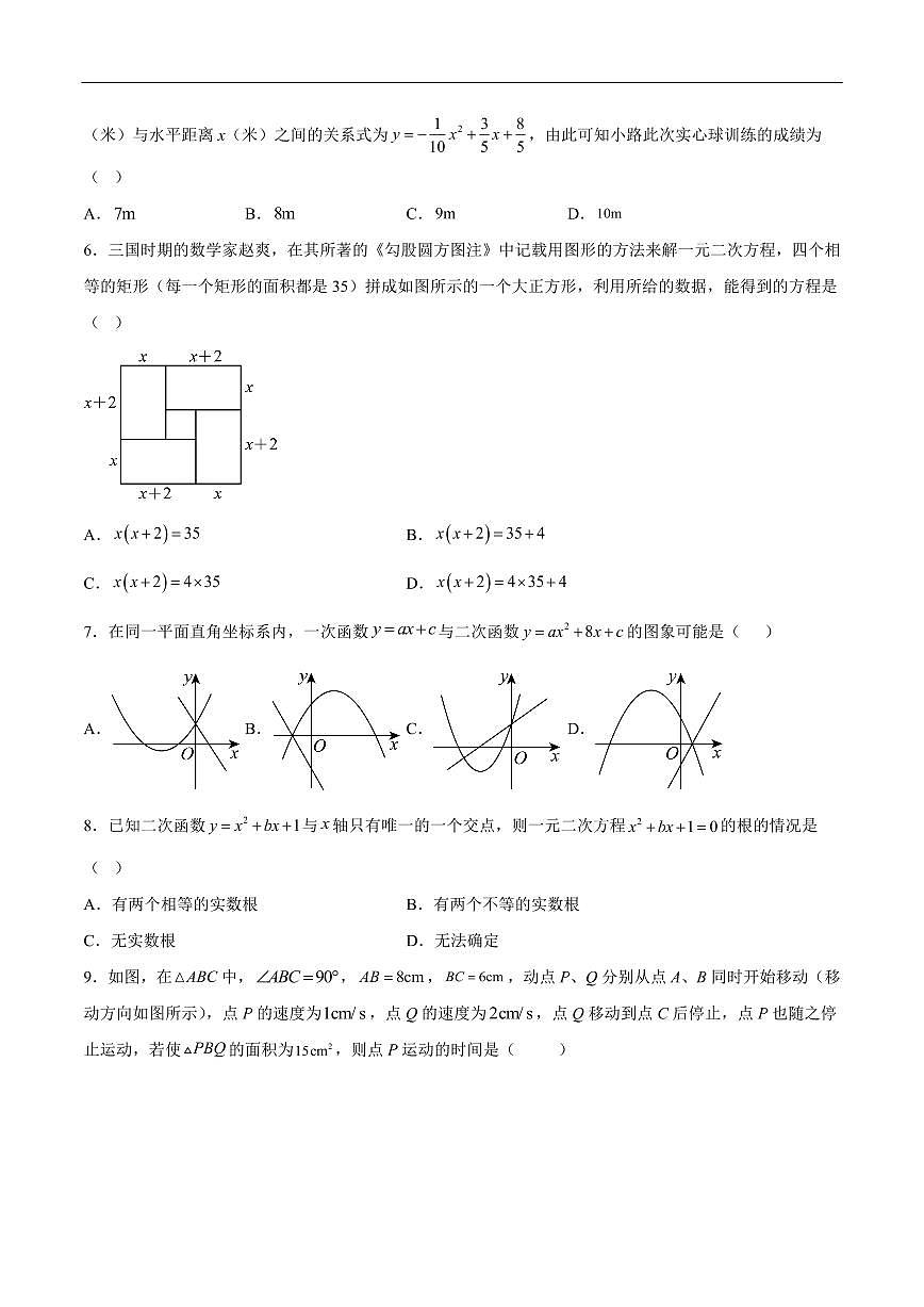 九年级数学第一次月考卷（海南专用，人教版九上21~22章：一元二次方程+二次函数）（考试版A4）第2页