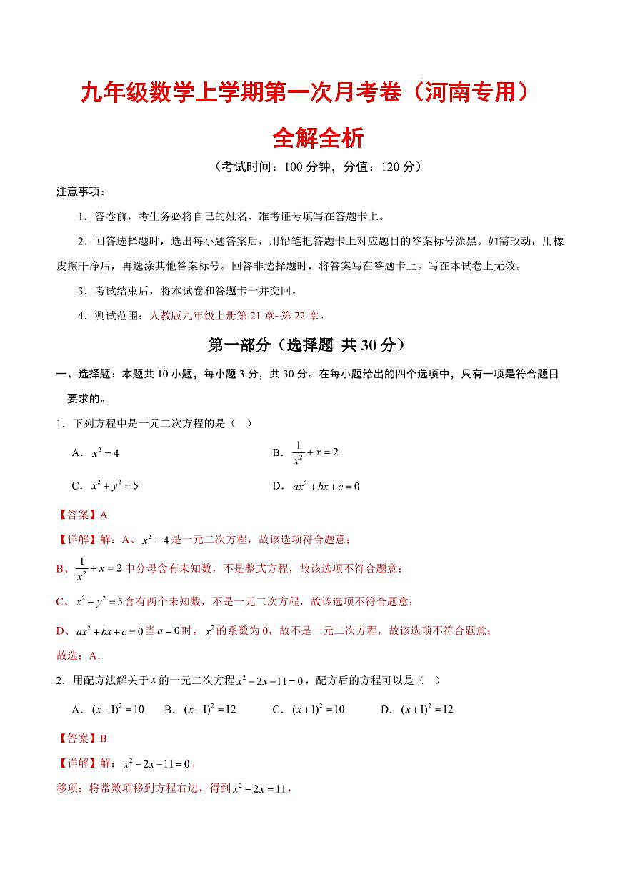 九年级数学第一次月考卷（全解全析）（河南专用，人教版九上第21~22章）第1页