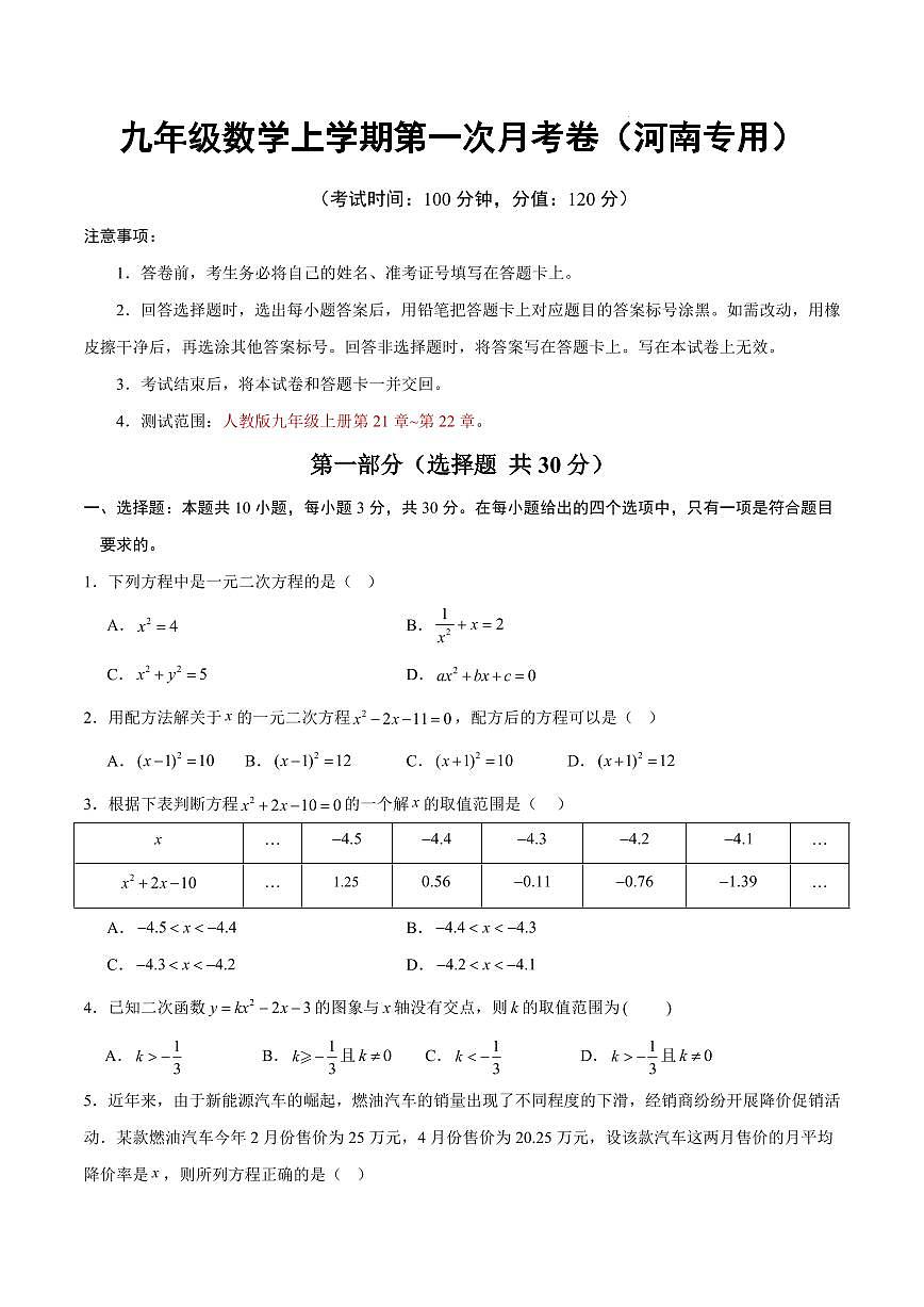 九年级数学第一次月考卷【测试范围：河南专用，人教版九上第21~22章】（考试版）第1页