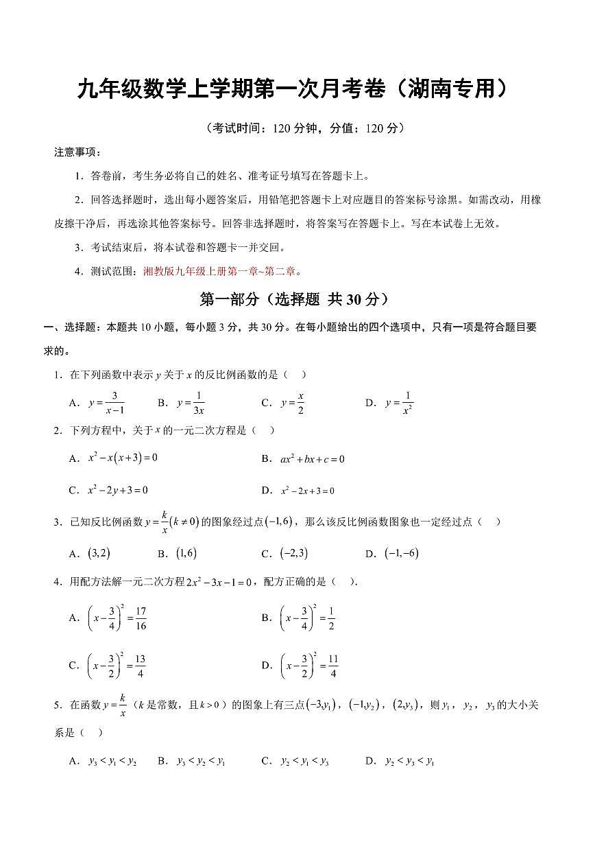 九年级数学第一次月考卷【测试范围：湖南专用，湘教版，九年级上册第一章~第二章】（考试版）第1页