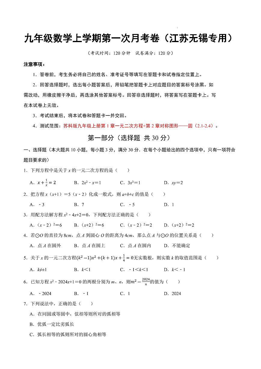 九年级数学第一次月考卷（江苏无锡专用，苏科版，九上：一元二次方程+圆）（考试版A4）第1页