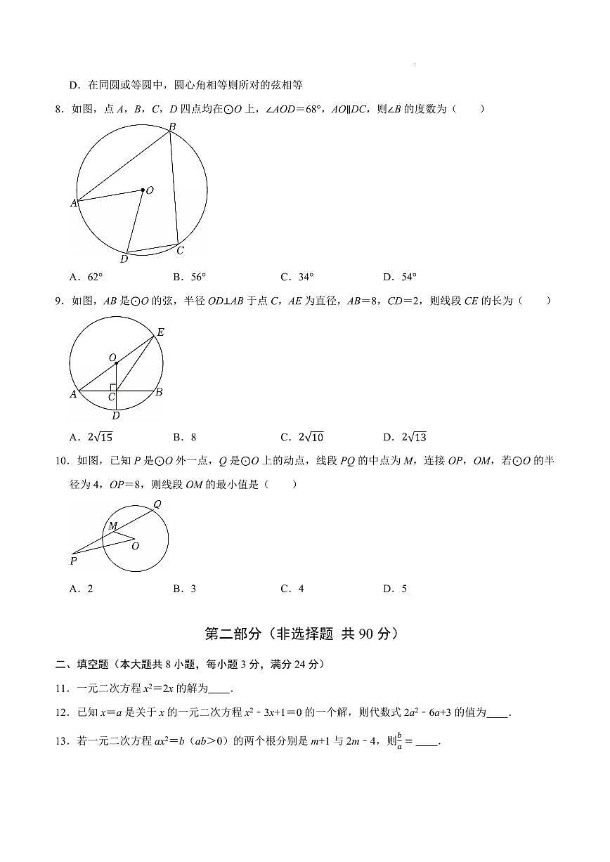 九年级数学第一次月考卷（江苏无锡专用，苏科版，九上：一元二次方程+圆）（考试版A4）第2页