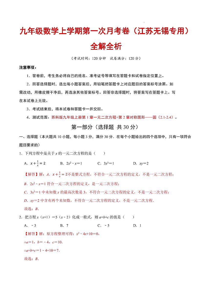 九年级数学第一次月考卷（江苏无锡专用，苏科版，九上：一元二次方程+圆）（解析版）第1页