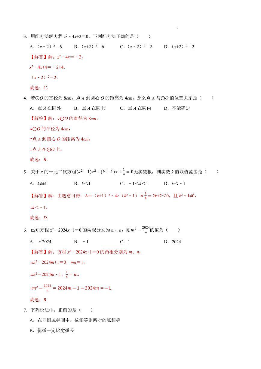 九年级数学第一次月考卷（江苏无锡专用，苏科版，九上：一元二次方程+圆）（解析版）第2页
