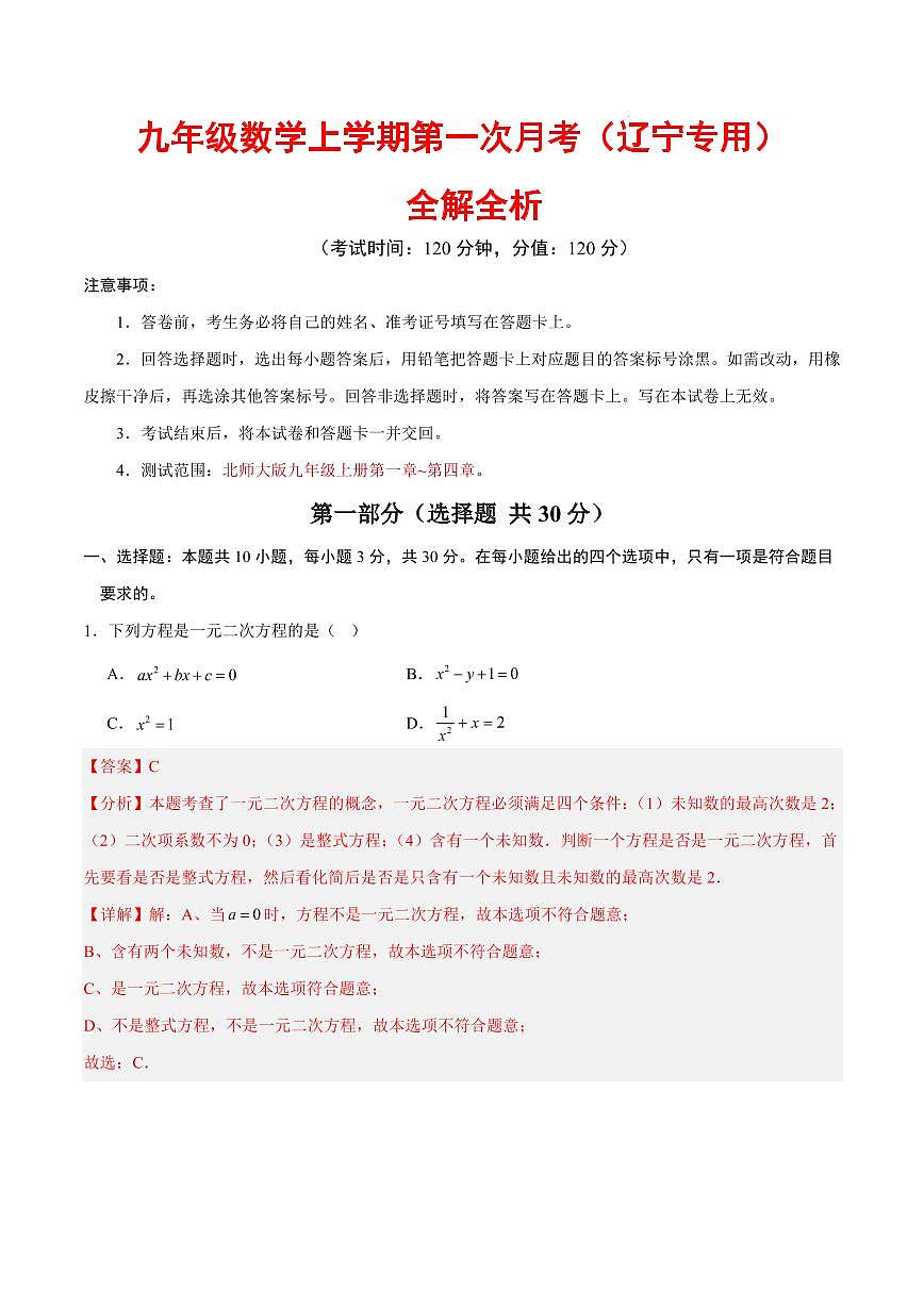 九年级数学上学期第一次月考（全解全析）（辽宁专用）第1页