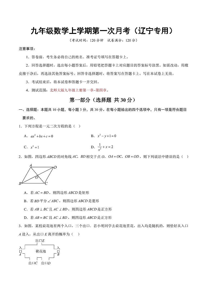 九年级数学上学期第一次月考【测试范围：北师大版第一章~第四章】（考试版）（辽宁专用）第1页