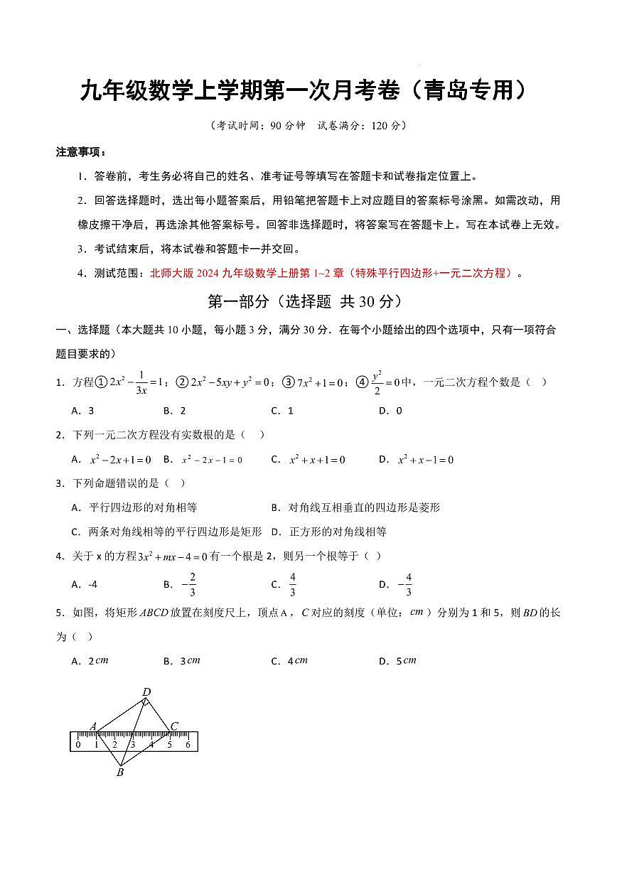九年级数学第一次月考卷（青岛专用，北师大版，九上1~2章：特殊平行四边形+一元二次方程）（考试版A4）第1页