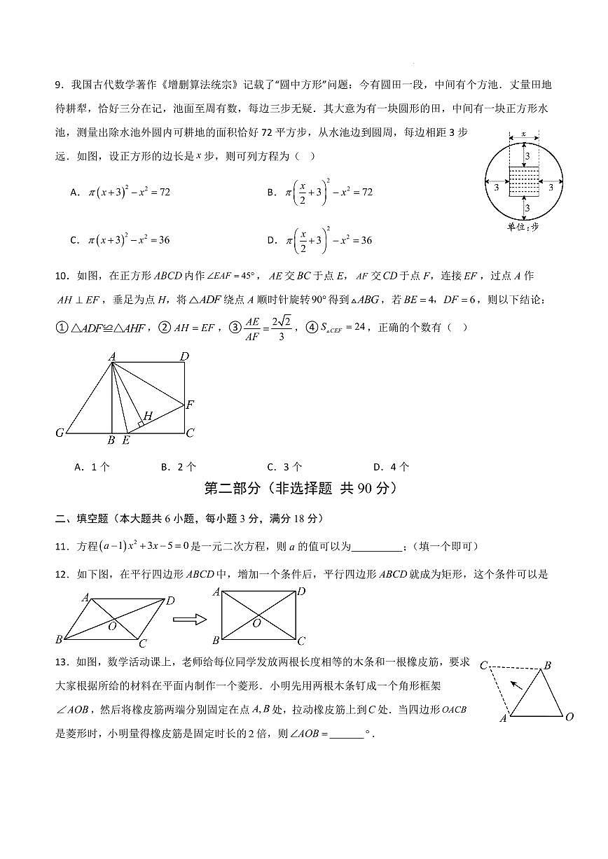 九年级数学第一次月考卷（青岛专用，北师大版，九上1~2章：特殊平行四边形+一元二次方程）（考试版A4）第3页
