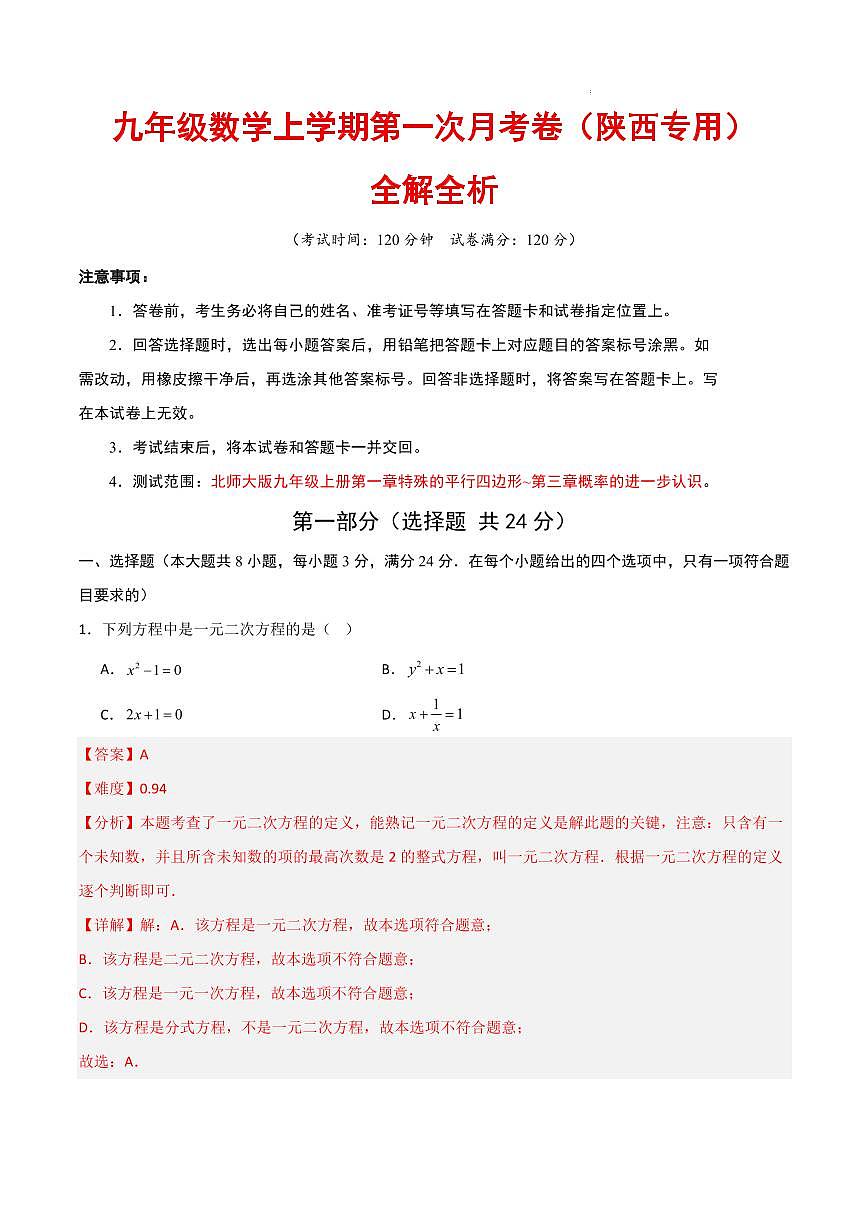 九年级数学第一次月考卷（陕西专用，北师大版，九上：特殊四边形+一元二次方程+概率）（解析版）第1页