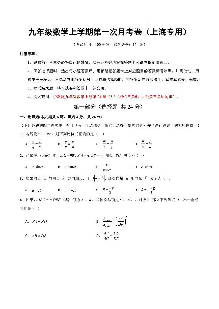 九年级数学上学期第一次月考卷（上海专用，沪教版九上相似三角形+求锐角三角比的值）（考试版A4）第1页