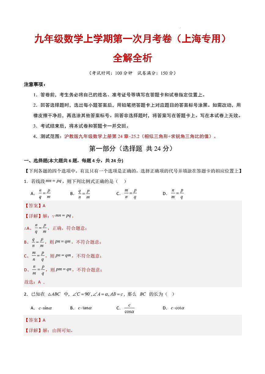 九年级数学上学期第一次月考卷（上海专用，沪教版九上相似三角形+求锐角三角比的值）（全解全析）第1页