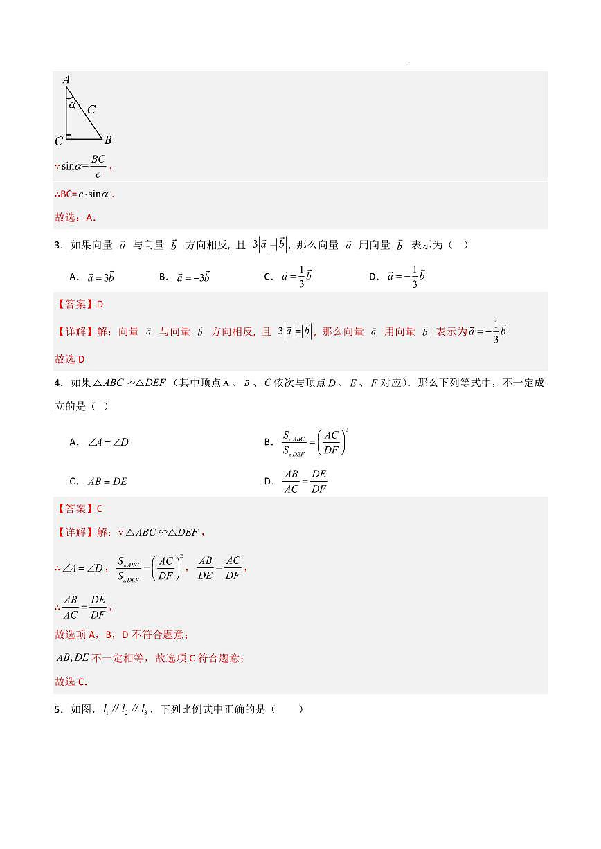九年级数学上学期第一次月考卷（上海专用，沪教版九上相似三角形+求锐角三角比的值）（全解全析）第2页