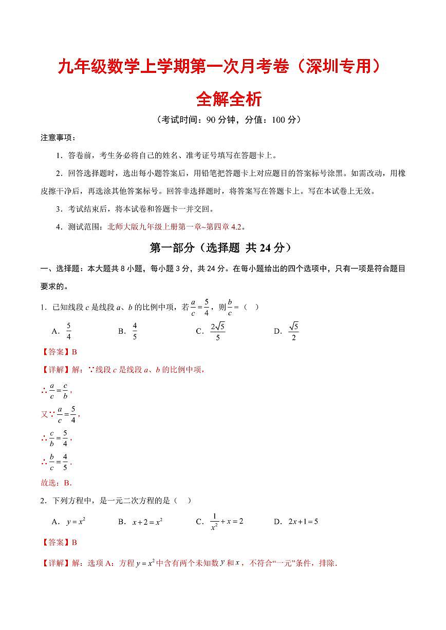 九年级数学第一次月考卷（全解全析）（深圳专用，北师大版九上第1~4.2章）第1页