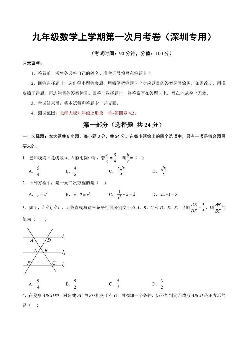 九年级数学第一次月考卷【测试范围：深圳专用，北师大版九上第1~4.2章】（考试版）第1页