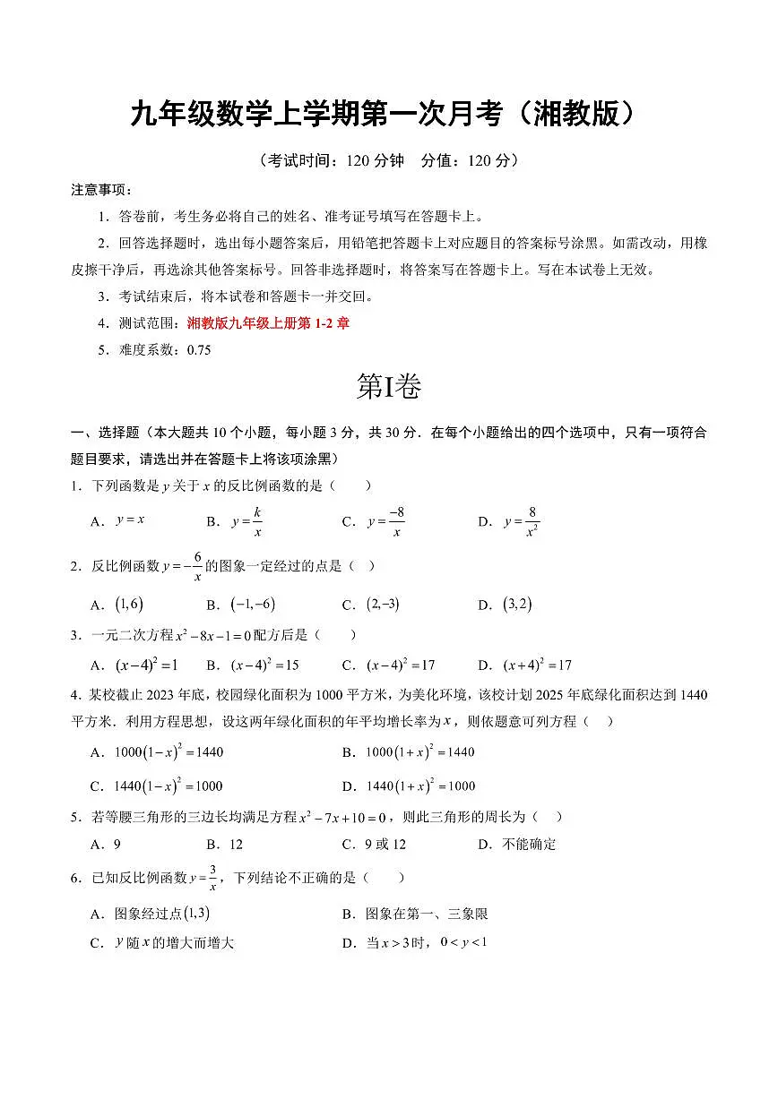 九年级数学第一次月考卷【测试范围：湘教版，九年级上册第1~2章】（考试版A4）第1页