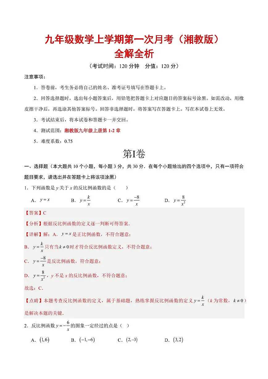 九年级数学第一次月考卷（湘教版，九年级上册第1~2章）（全解全析）第1页