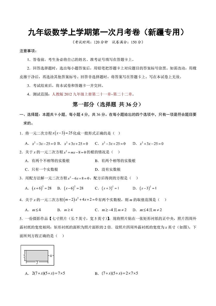 九年级数学第一次月考卷【测试范围：新疆专用，人教版九年级上册第二十一章~第二十二章】（考试版）第1页