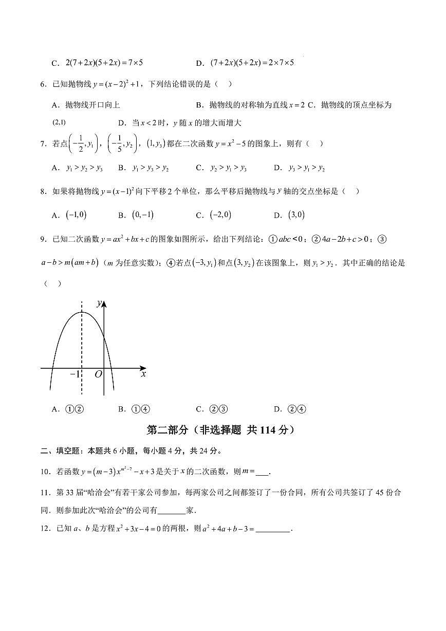 九年级数学第一次月考卷【测试范围：新疆专用，人教版九年级上册第二十一章~第二十二章】（考试版）第2页