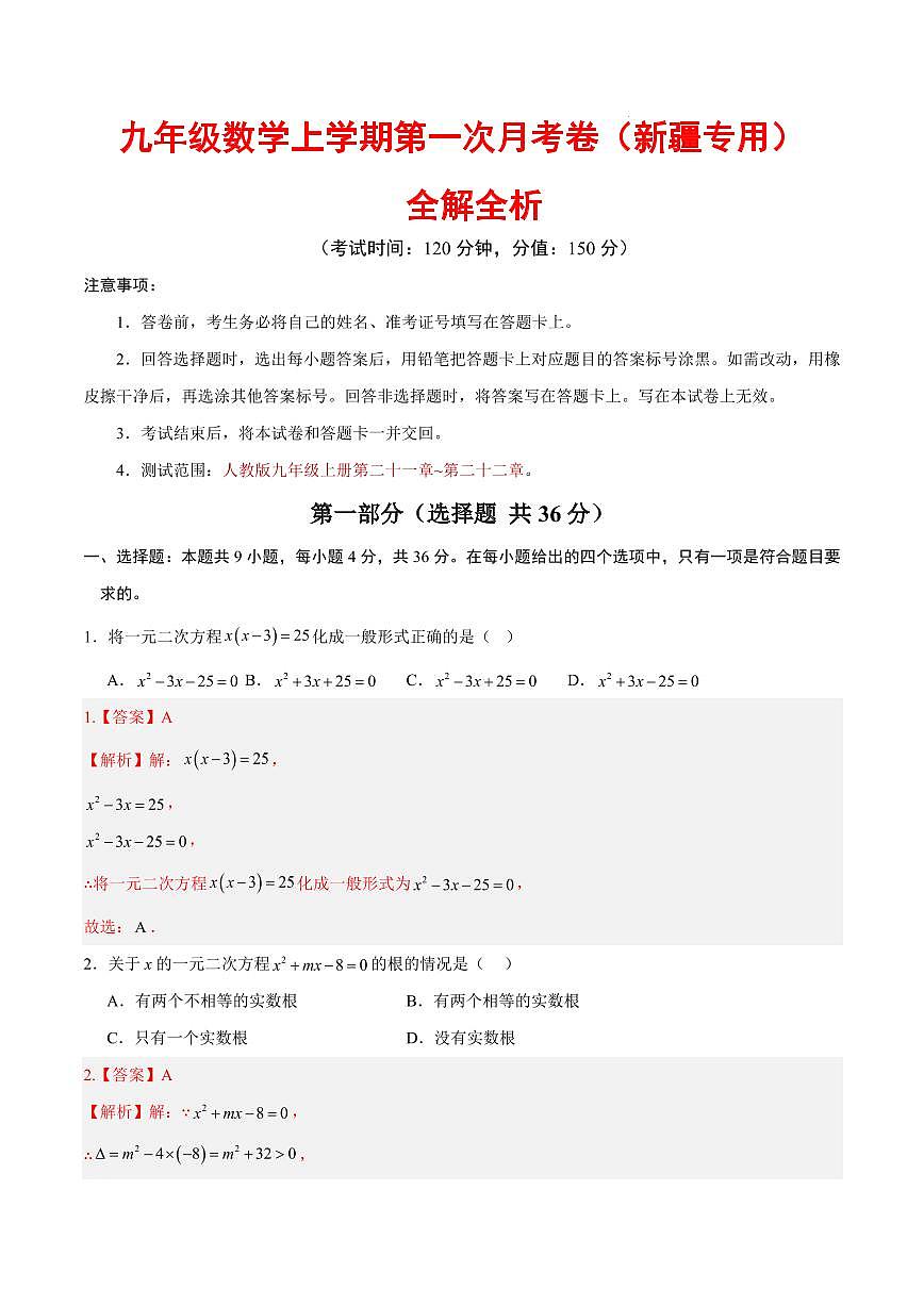 九年级数学第一次月考卷（新疆专用，人教版九上第十三~十四章）（全解全析）第1页