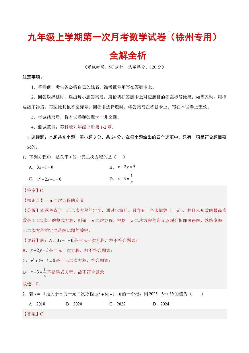 九年级数学上学期第一次月考（全解全析）（徐州专用）第1页