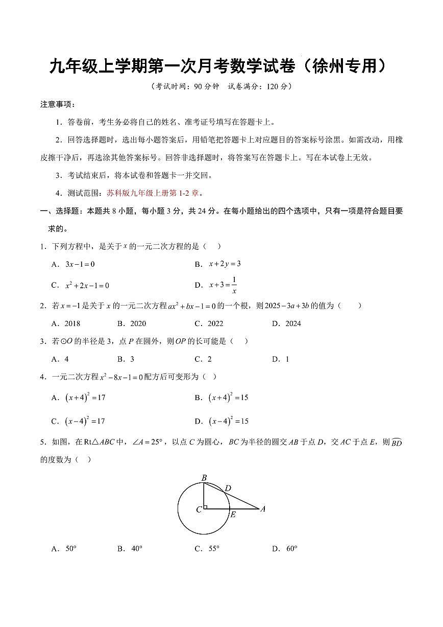 九年级数学上学期第一次月考【测试范围：苏科版第1~2章】（考试版）（徐州专用）第1页