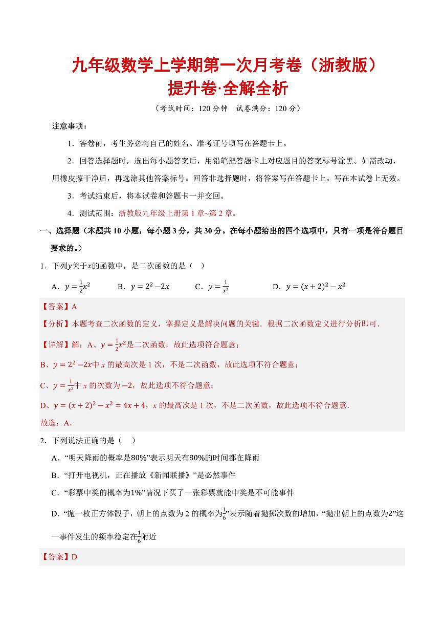 九年级数学上学期第一次月考（浙教版第1章~第2章，高效培优·提升卷）（全解全析）第1页