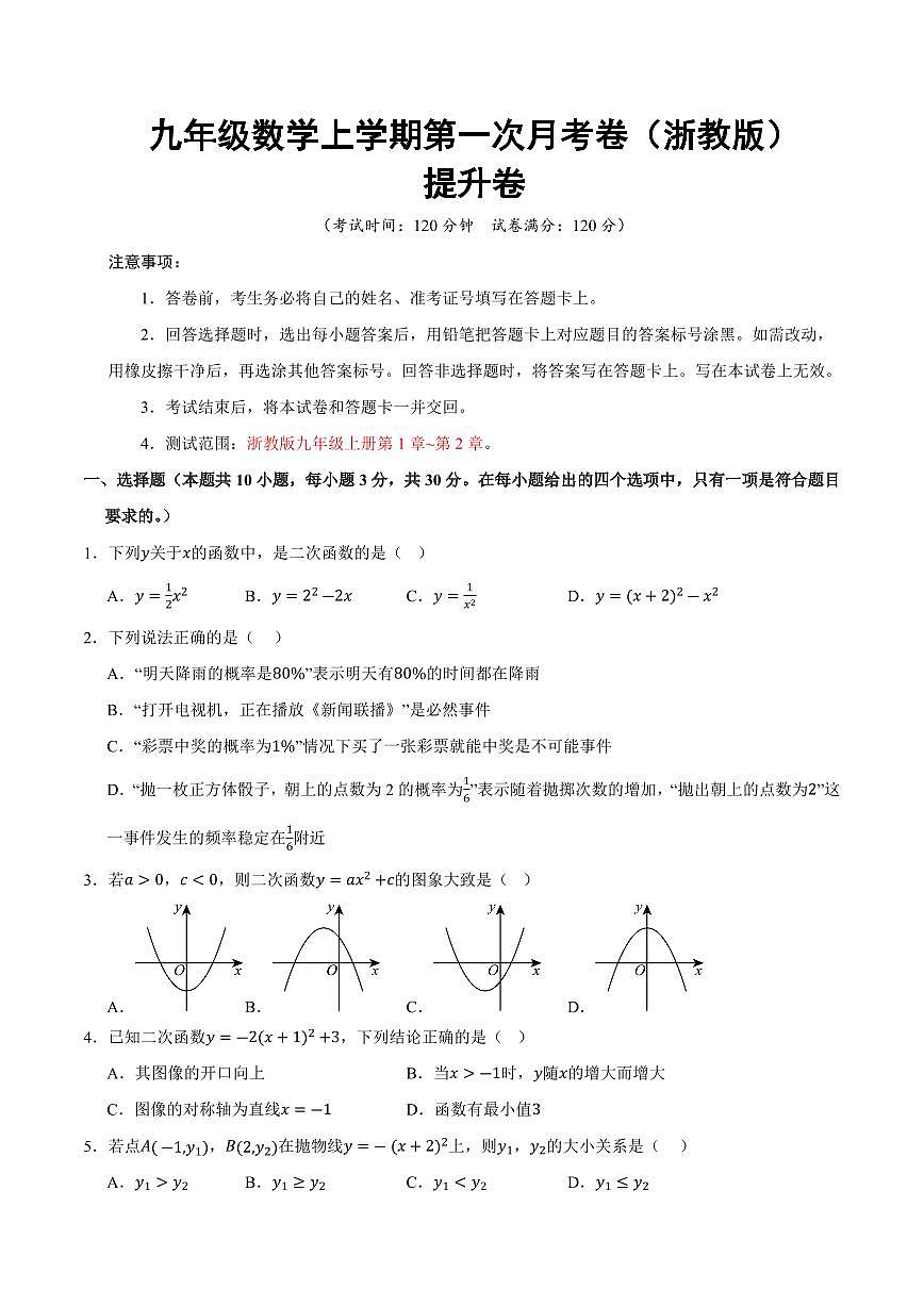 九年级数学上学期第一次月考（浙教版第1章~第2章，高效培优·提升卷）（考试版A4）第1页
