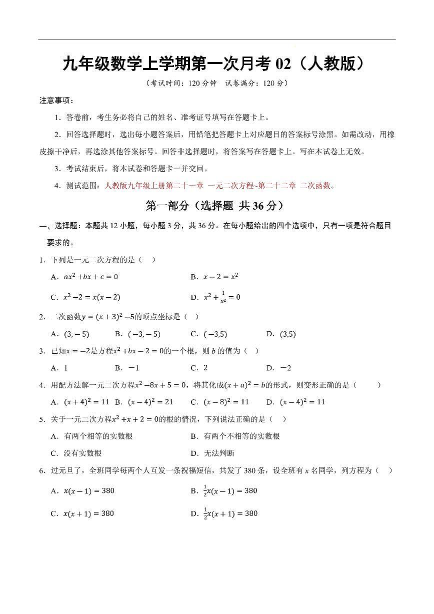 九年级数学上学期第一次月考02【测试范围：人教版第二十一章 一元二次方程~第二十二章 二次函数】（考试版）第1页