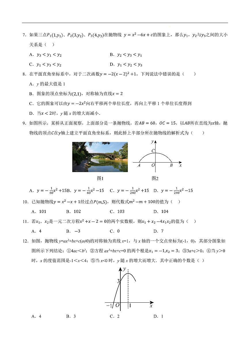 九年级数学上学期第一次月考02【测试范围：人教版第二十一章 一元二次方程~第二十二章 二次函数】（考试版）第2页