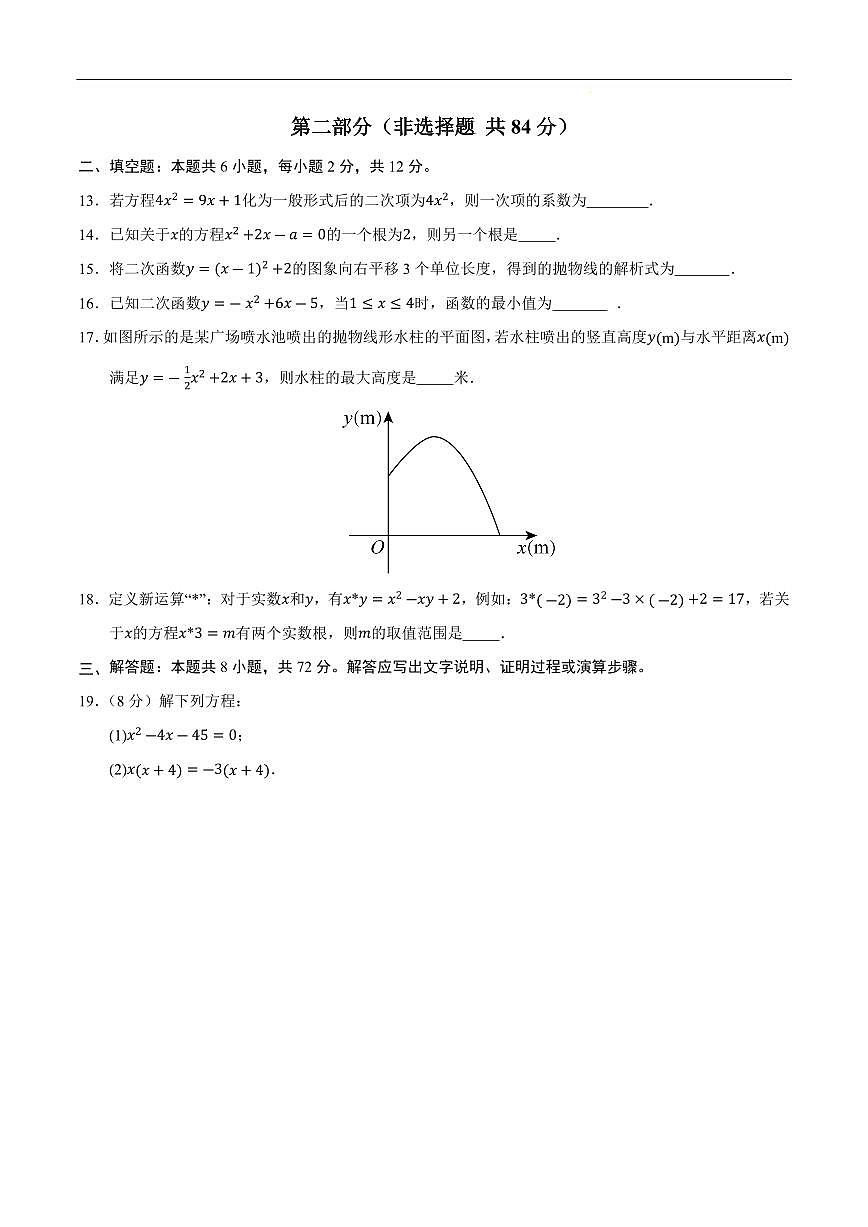 九年级数学上学期第一次月考02【测试范围：人教版第二十一章 一元二次方程~第二十二章 二次函数】（考试版）第3页