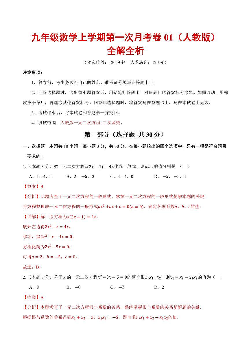 九年级数学上学期第一次月考卷01（全解全析）（人教版）第1页