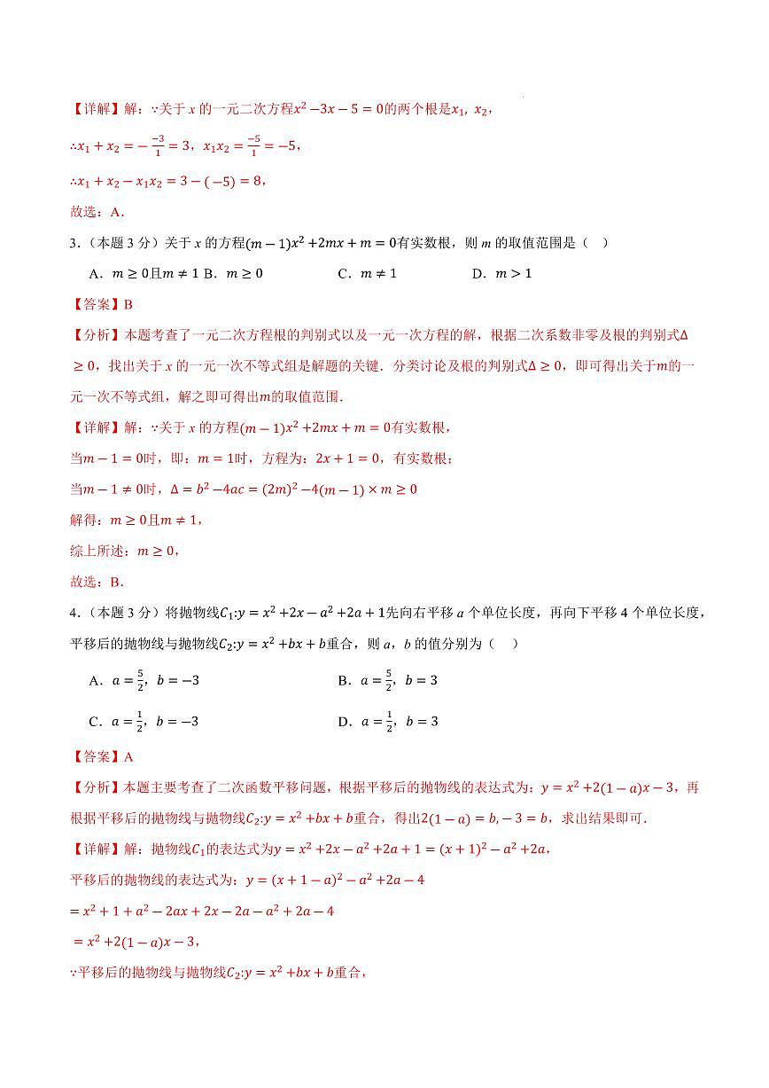 九年级数学上学期第一次月考卷01（全解全析）（人教版）第2页
