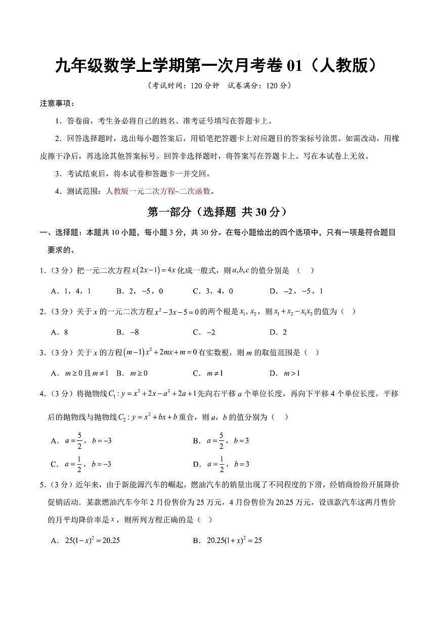 九年级数学上学期第一次月考卷01（人教版第21-22章）（考试版）第1页