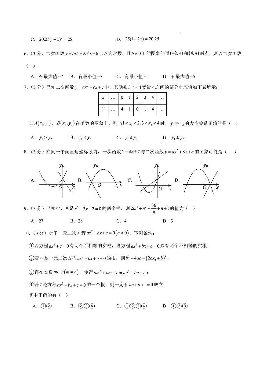 九年级数学上学期第一次月考卷01（人教版第21-22章）（考试版）第2页